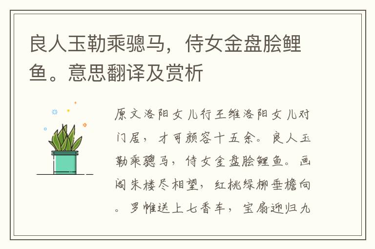良人玉勒乘驄馬，侍女金盤膾鯉魚。意思翻譯及賞析