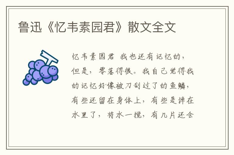 魯迅《憶韋素園君》散文全文