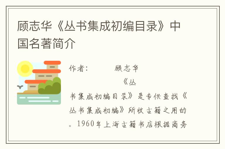 顧志華《叢書集成初編目錄》中國名著簡介