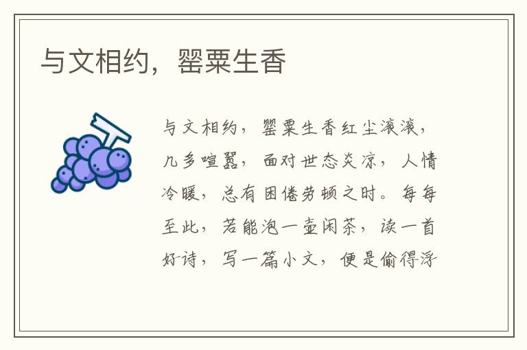 與文相約，罌粟生香