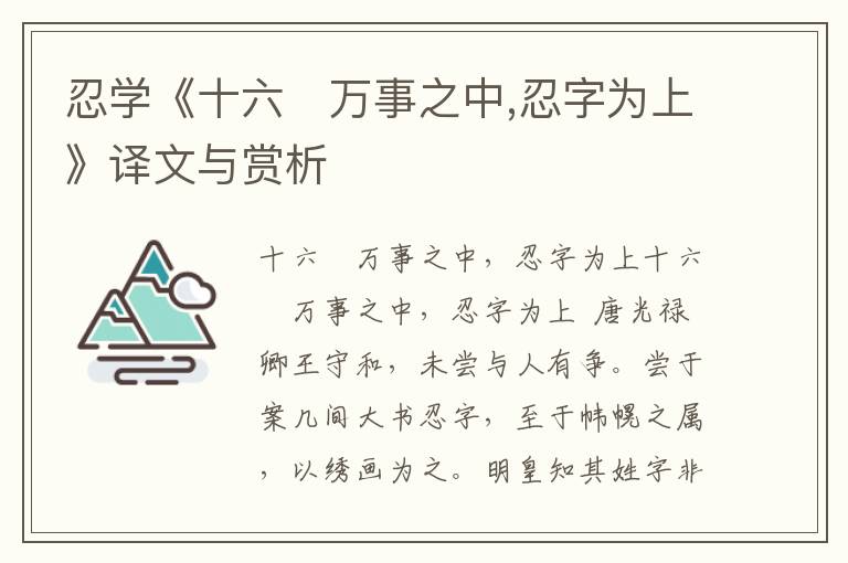 忍學(xué)《十六　萬事之中,忍字為上》譯文與賞析