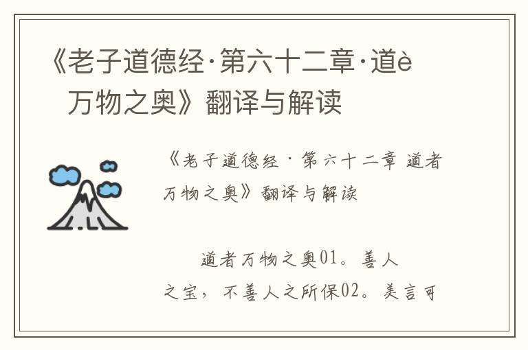 《老子道德經(jīng)·第六十二章·道者萬物之奧》翻譯與解讀