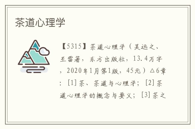 茶道心理學(xué)