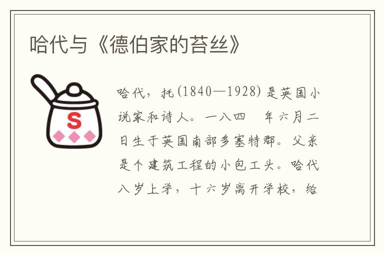 哈代與《德伯家的苔絲》