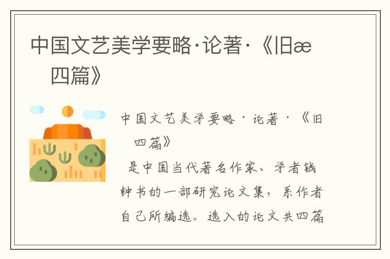 中國(guó)文藝美學(xué)要略·論著·《舊文四篇》