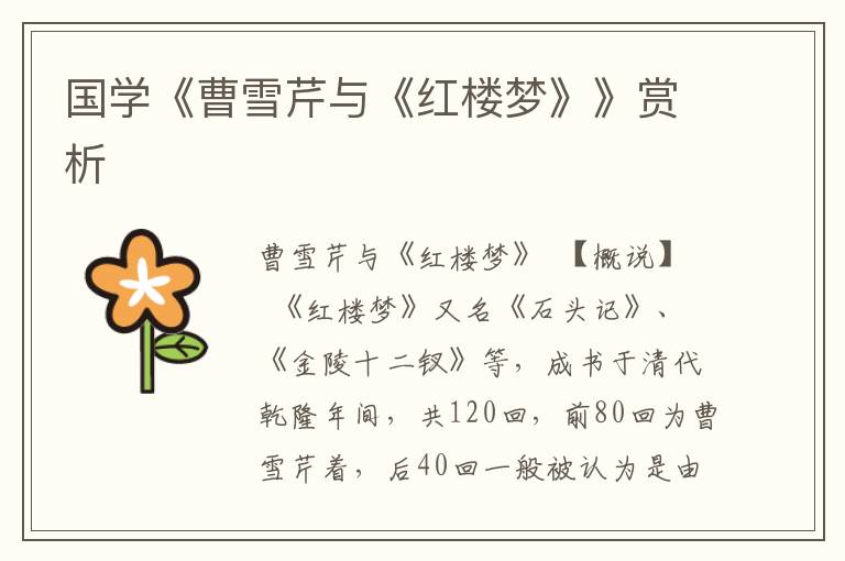 國學《曹雪芹與《紅樓夢》》賞析