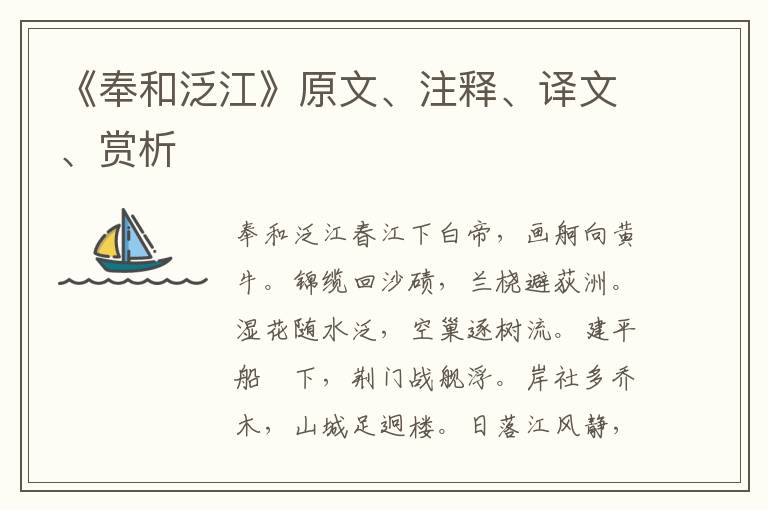 《奉和泛江》原文、注釋、譯文、賞析