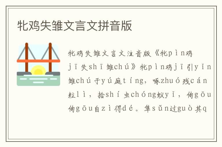 牝雞失雛文言文拼音版