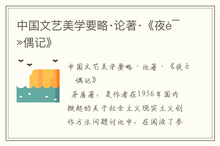 中國文藝美學要略·論著·《夜讀偶記》
