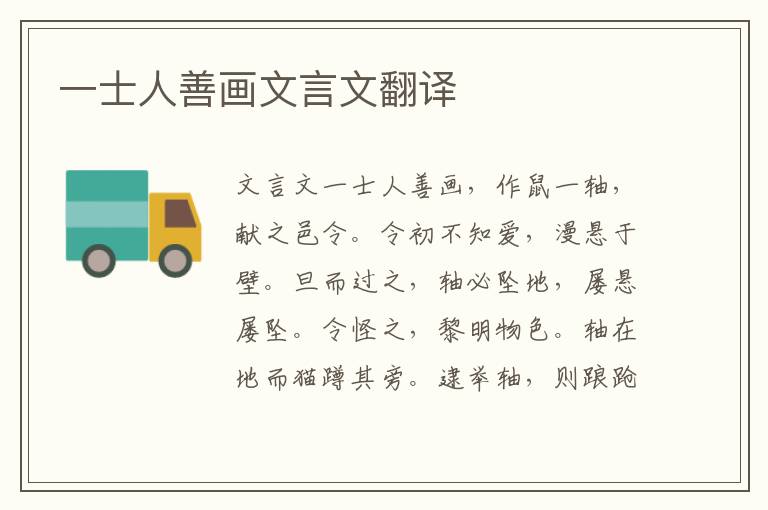 一士人善畫文言文翻譯