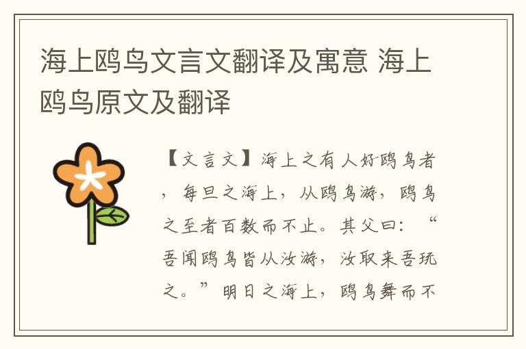 海上鷗鳥文言文翻譯及寓意 海上鷗鳥原文及翻譯