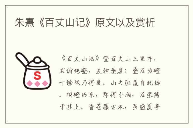 朱熹《百丈山記》原文以及賞析