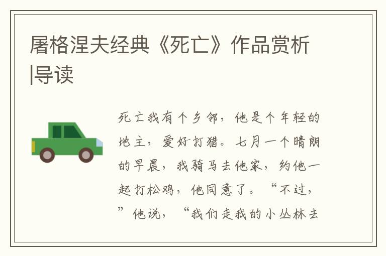 屠格涅夫經典《死亡》作品賞析|導讀