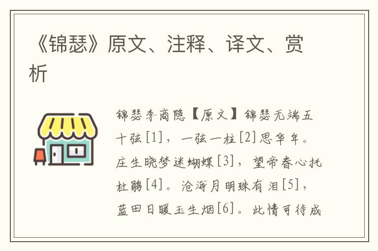《錦瑟》原文、注釋、譯文、賞析