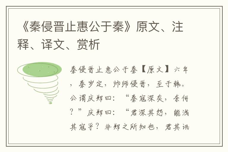 《秦侵晉止惠公于秦》原文、注釋、譯文、賞析