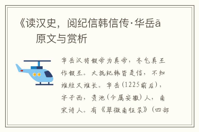 《讀漢史，閱紀信韓信傳·華岳》原文與賞析