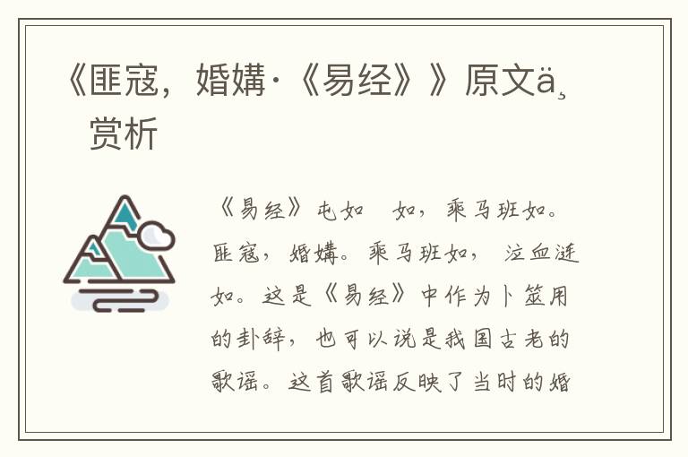 《匪寇，婚媾·《易經(jīng)》》原文與賞析