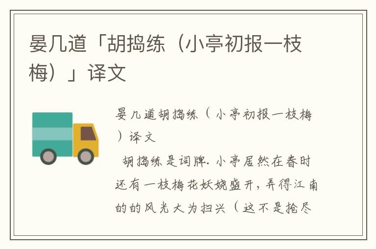 晏幾道「胡搗練（小亭初報一枝梅）」譯文