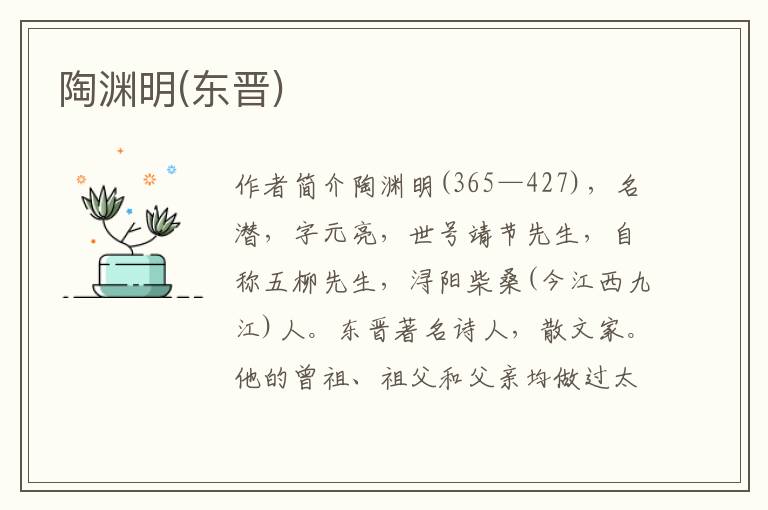 陶淵明(東晉)