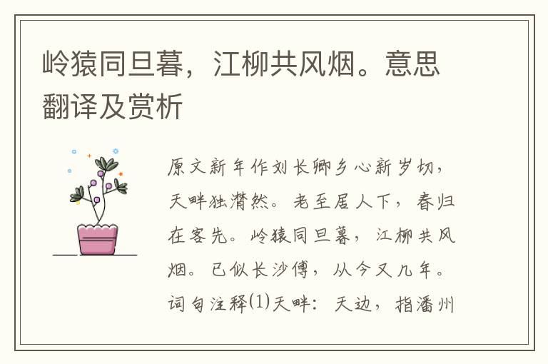 嶺猿同旦暮，江柳共風(fēng)煙。意思翻譯及賞析