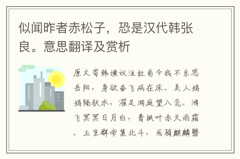 似聞昨者赤松子，恐是漢代韓張良。意思翻譯及賞析