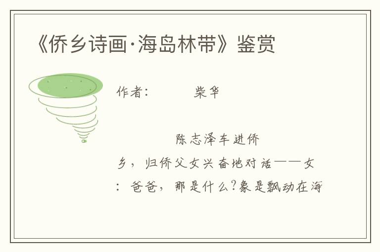 《僑鄉(xiāng)詩(shī)畫·海島林帶》鑒賞