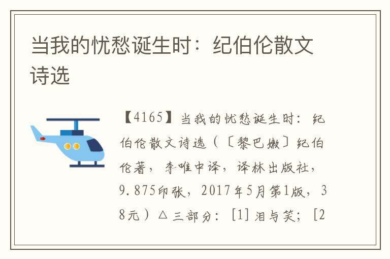 當我的憂愁誕生時：紀伯倫散文詩選