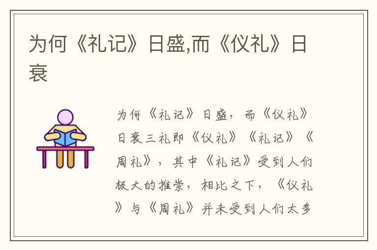為何《禮記》日盛,而《儀禮》日衰