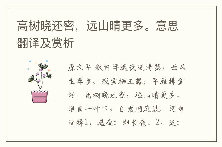 高樹(shù)曉還密，遠(yuǎn)山晴更多。意思翻譯及賞析