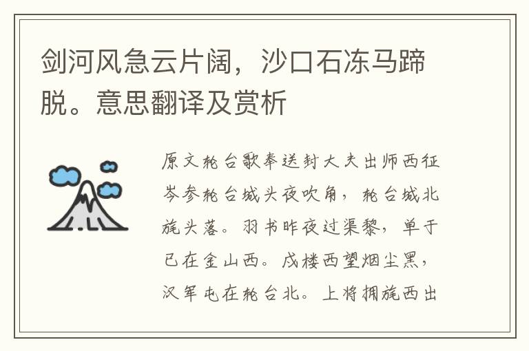 劍河風急云片闊，沙口石凍馬蹄脫。意思翻譯及賞析