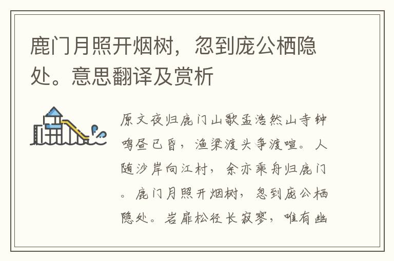 鹿門月照開煙樹，忽到龐公棲隱處。意思翻譯及賞析