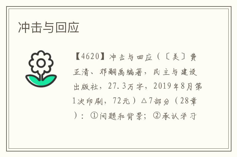 沖擊與回應
