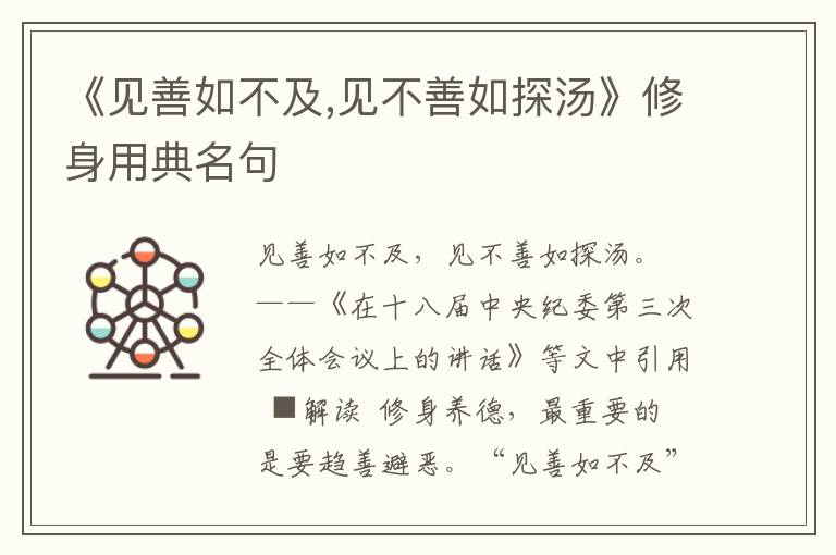 《見(jiàn)善如不及,見(jiàn)不善如探湯》修身用典名句