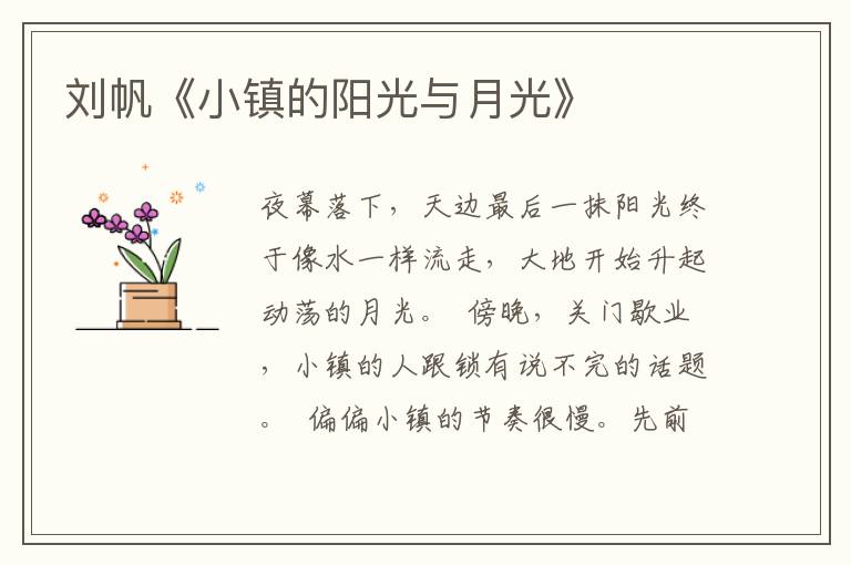 劉帆《小鎮的陽光與月光》