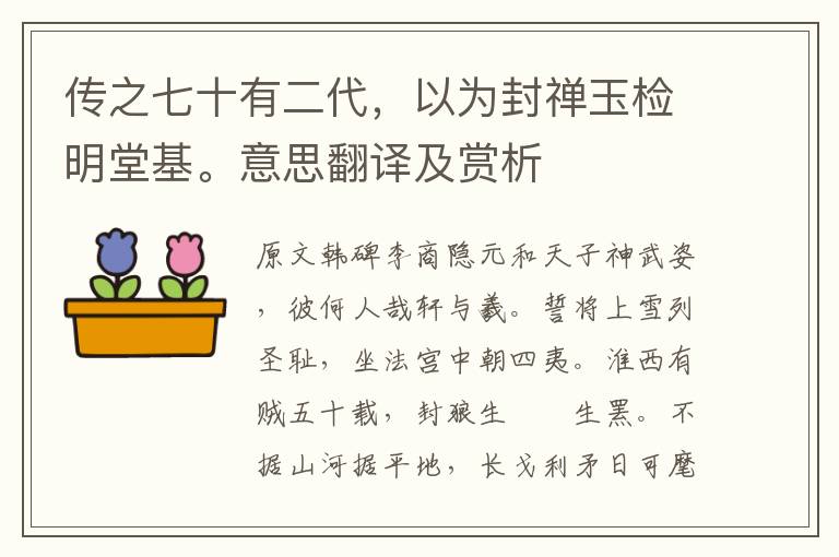 傳之七十有二代，以為封禪玉檢明堂基。意思翻譯及賞析