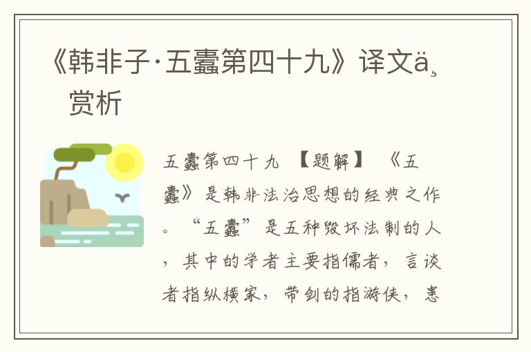 《韓非子·五蠹第四十九》譯文與賞析