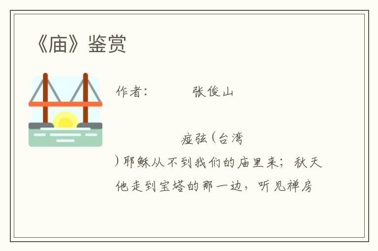 《廟》鑒賞