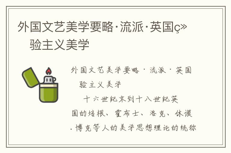 外國文藝美學要略·流派·英國經(jīng)驗主義美學