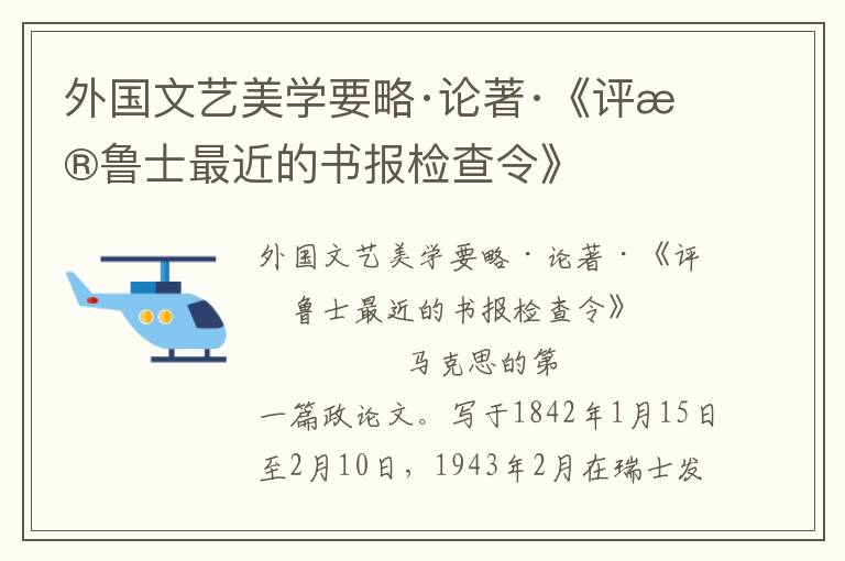 外國文藝美學(xué)要略·論著·《評普魯士最近的書報檢查令》
