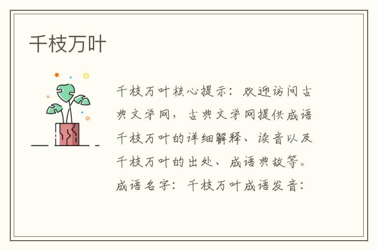 千枝萬葉