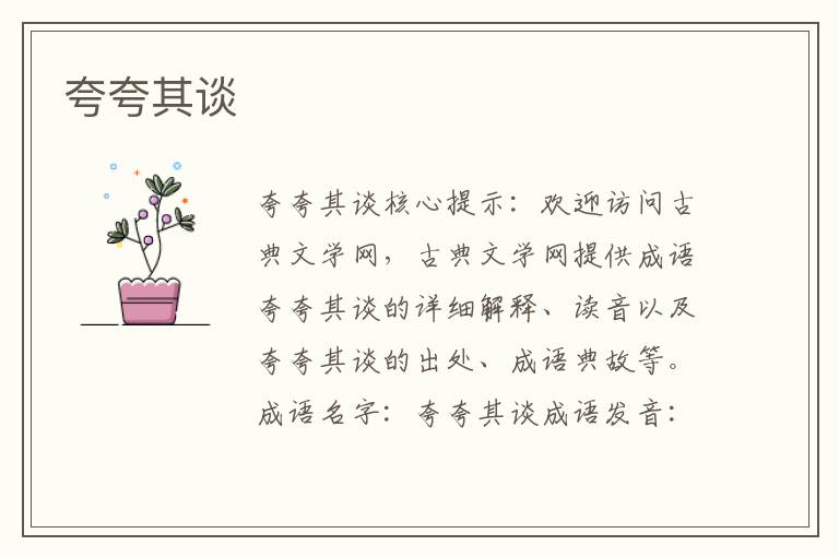 夸夸其談