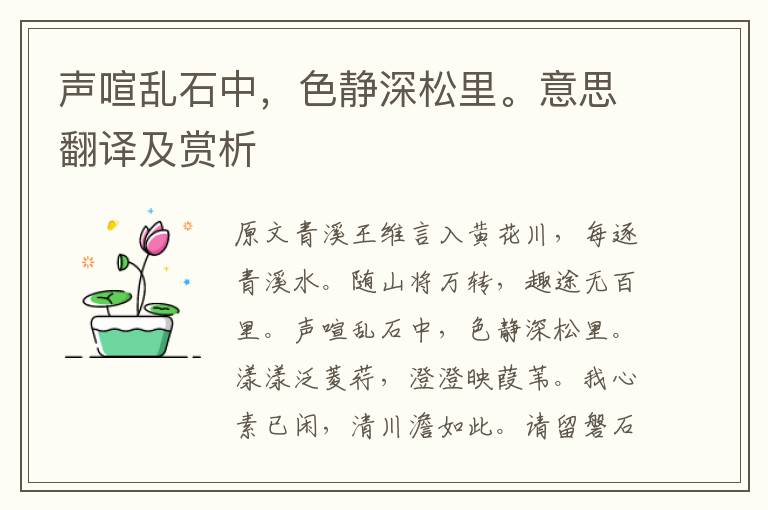 聲喧亂石中，色靜深松里。意思翻譯及賞析