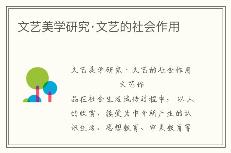 文藝美學(xué)研究·文藝的社會(huì)作用