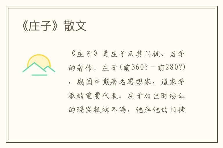 《莊子》散文