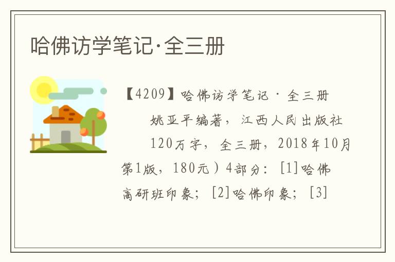 哈佛訪學(xué)筆記·全三冊
