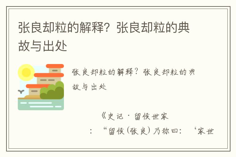 張良卻粒的解釋？張良卻粒的典故與出處