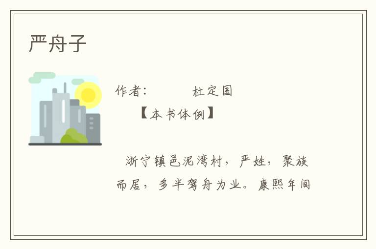 嚴舟子
