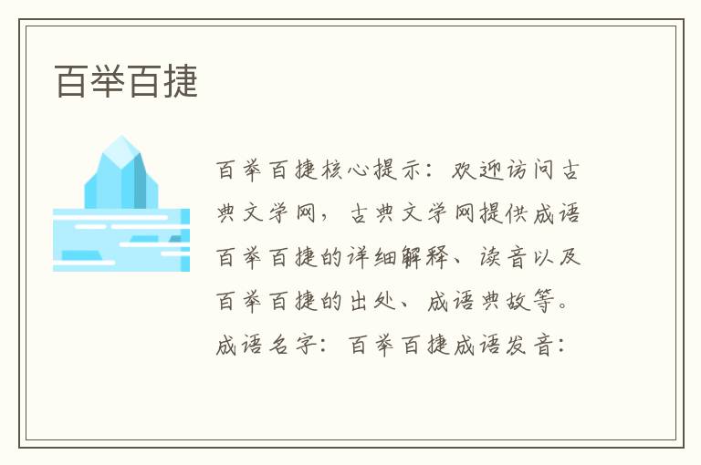 百舉百捷