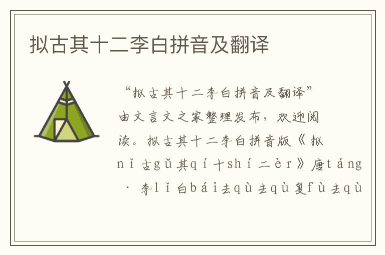 擬古其十二李白拼音及翻譯