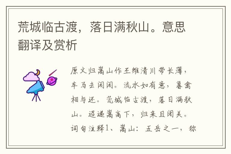 荒城臨古渡，落日滿秋山。意思翻譯及賞析